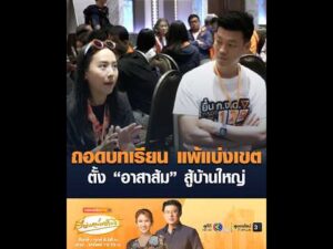 ถอดบทเรียน แพ้แบ่งเขต ตั้ง อาสาส้ม สู้บ้านใหญ่ อัพเดทข่าว