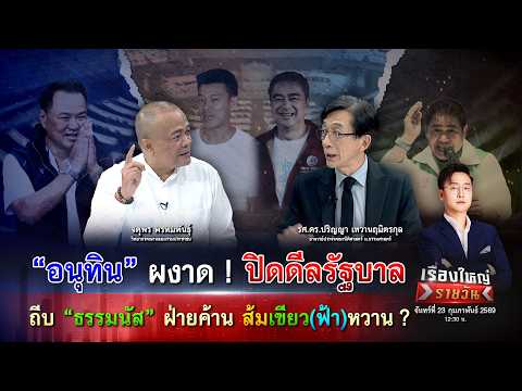 ปิดดีลรัฐบาล ถีบ ธรรมนัส ฝ่ายค้าน ส้มเขียว(ฟ้า)หวาน?|เรื่องใหญ่รายวัน|23ก.พ.69|one31