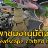 โอ้ป้า-หาเรื่อง-:-พาชมงานมัตจะ-the-leafscape-crafted-by-tea-|-2026-02-22-12:09:00