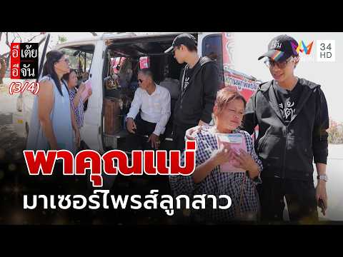 ด่วน พาคุณแม่มาเซอร์ไพรส์ลูกสาว | อีเต้ยอีจัน | ตอนที่.60 21 ก.พ. 69 (3/4)