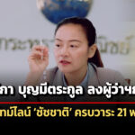 มัลลิกา-เปิดตัวคนแรกลงผู้ว่าฯกทมรออบหน้า-เปิดไทม์ไลน์-ชัชชาติ-ครบวาระ-21-พค.นี้