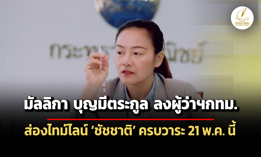 มัลลิกา-เปิดตัวคนแรกลงผู้ว่าฯกทมรออบหน้า-เปิดไทม์ไลน์-ชัชชาติ-ครบวาระ-21-พค.นี้