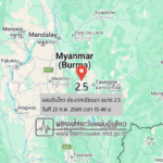 แผ่นดินไหวขนาด-25-ประเทศเมียนมา-2026-02-23-15:forty-eight:08-ตามเวลาประเทศไทย-|-วันจันทร์ที่-23-กุมภาพันธ์-พศ.-2569