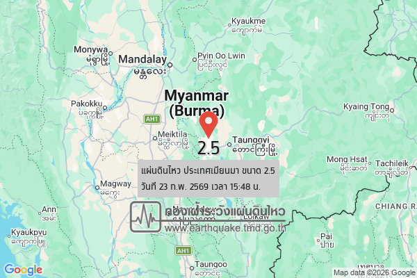 แผ่นดินไหวขนาด-25-ประเทศเมียนมา-2026-02-23-15:forty-eight:08-ตามเวลาประเทศไทย-|-วันจันทร์ที่-23-กุมภาพันธ์-พศ.-2569