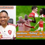 คุยหลังเกม ปืนใหญ่ อัด ไก่ ยับ/ฟอเรสต์ เปิดรังพ่ายหวิวให้ ลิเวอร์พูล-หนุ่ยคุยออนไลน์ ตอนที่.878 อัพเดทข่าว