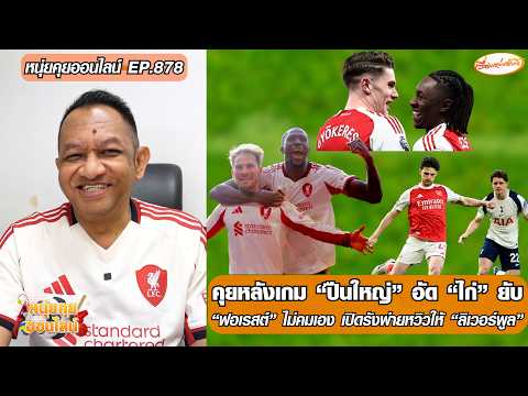 คุยหลังเกม ปืนใหญ่ อัด ไก่ ยับ/ฟอเรสต์ เปิดรังพ่ายหวิวให้ ลิเวอร์พูล-หนุ่ยคุยออนไลน์ ตอนที่.878 อัพเดทข่าว