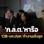 กลตหารือcib-บกปอศ-แลกเปลี่ยนข้อมูล-เร่งรัดบังคับใช้กม.คดีความผิดในตลาดทุน