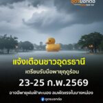 -แจ้งเตือนพี่น้อง-ชาว-จ.อุดรธานี-เตรียมรับมือ-พายุฤดูร้อน-ใ