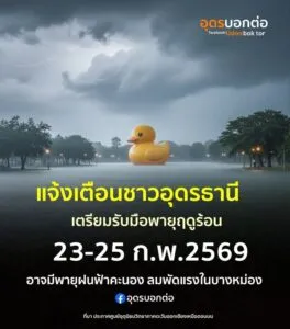 -แจ้งเตือนพี่น้อง-ชาว-จ.อุดรธานี-เตรียมรับมือ-พายุฤดูร้อน-ใ