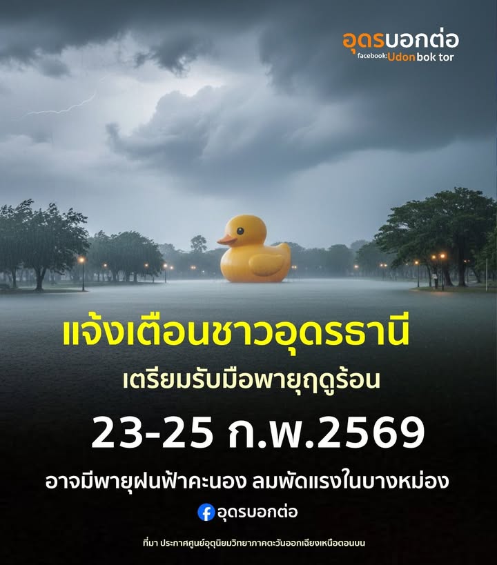 -แจ้งเตือนพี่น้อง-ชาว-จ.อุดรธานี-เตรียมรับมือ-พายุฤดูร้อน-ใ