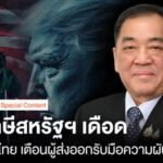 หอการค้าไทย-เผย-ภาษีสหรัฐฯ-เข้าสู่ช่วงความไม่แน่นอนเพิ่มขึ้น