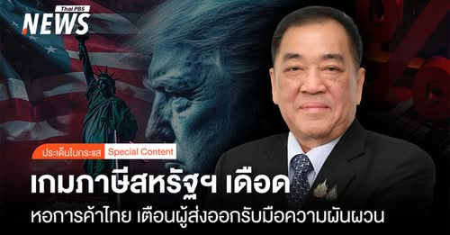 หอการค้าไทย-เผย-ภาษีสหรัฐฯ-เข้าสู่ช่วงความไม่แน่นอนเพิ่มขึ้น