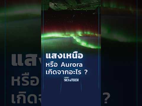 ð แสงเหนือ หรือ Aurora เกิดจากอะไร ? #SciAndTechMovie #SciAndTechShorts 
