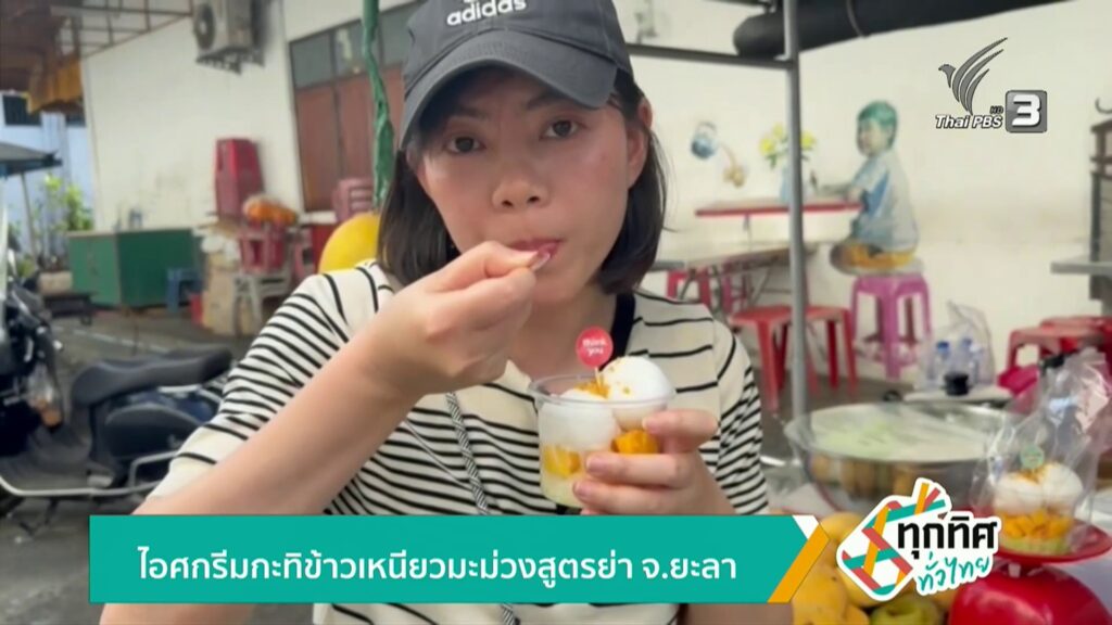ไอศครีมกะทิข้าวเหนียวมะม่วงสูตรย่า-จ.ยะลา-ข่าวใต้แลได้ที่เร