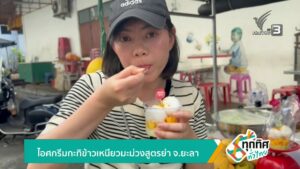 ไอศครีมกะทิข้าวเหนียวมะม่วงสูตรย่า-จ.ยะลา-ข่าวใต้แลได้ที่เร