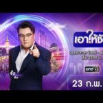 ð´  เอาให้ชัด 23 กุมภาพันธ์ 2569 | ข่าวช่องวัน | one31