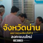 จังหวัดน่าน-เขต-1-หน่วยเลือกตั้งที่-3-“บ้านศรีเกิด”-จัดเลือก-|-2026-02-22-10:51:00