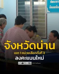 จังหวัดน่าน-เขต-1-หน่วยเลือกตั้งที่-3-“บ้านศรีเกิด”-จัดเลือก-|-2026-02-22-10:51:00