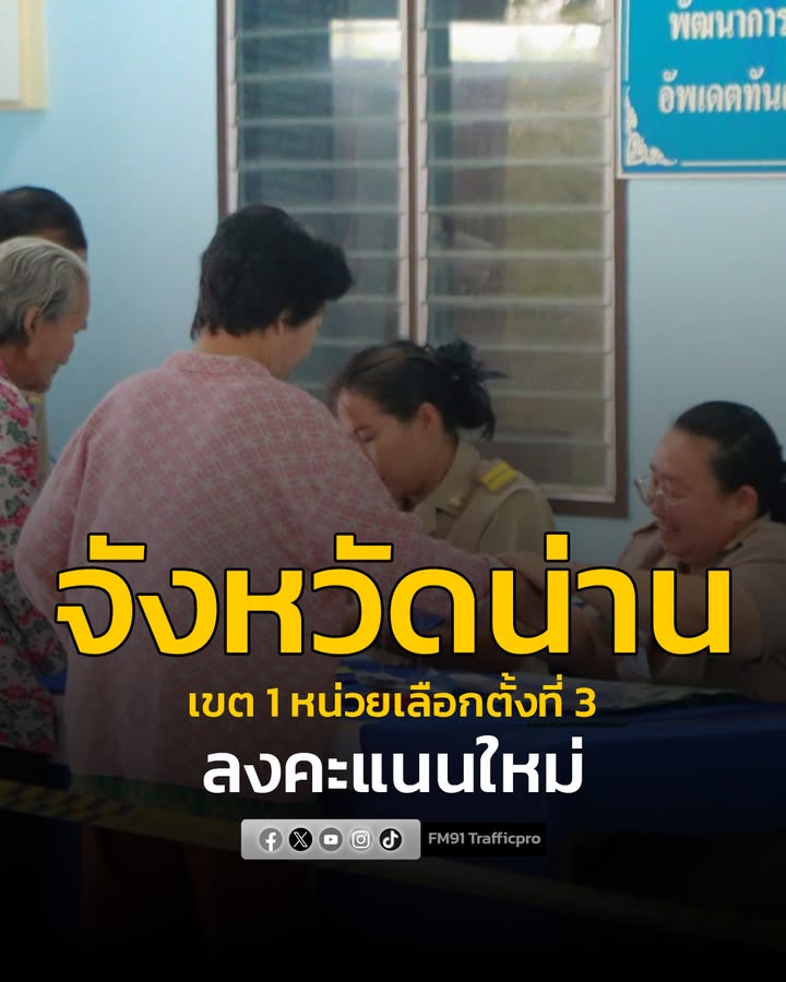 จังหวัดน่าน-เขต-1-หน่วยเลือกตั้งที่-3-“บ้านศรีเกิด”-จัดเลือก-|-2026-02-22-10:51:00