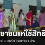 จน่าน-หนึ่งในจังหวัดที่-กกต.ได้มีคำสั่งให้จัดการเลือกตั้งให