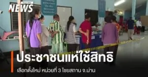 จน่าน-หนึ่งในจังหวัดที่-กกต.ได้มีคำสั่งให้จัดการเลือกตั้งให