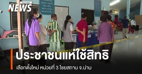 จน่าน-หนึ่งในจังหวัดที่-กกต.ได้มีคำสั่งให้จัดการเลือกตั้งให