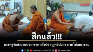 23-กุมภาพันธ์-2569-ความคืบหน้ากรณีพระครู-เจ้าอาวาสวัดแห่งหนึ