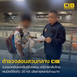 รวบอดีตมือแอดมินเพจปลอม-หลังหนีเสียชีวิตกลับไทย-ตรวจสอบพบมีผู้เสีย