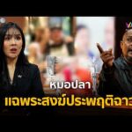 ด่วน หมอปลาแฉพระสงฆ์ประพฤติฉาว | ร่วมด้วยช่วยสู้ 22 ก.พ. 69