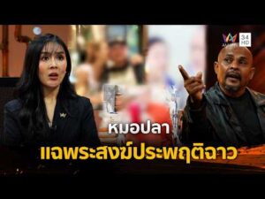 ด่วน หมอปลาแฉพระสงฆ์ประพฤติฉาว | ร่วมด้วยช่วยสู้ 22 ก.พ. 69