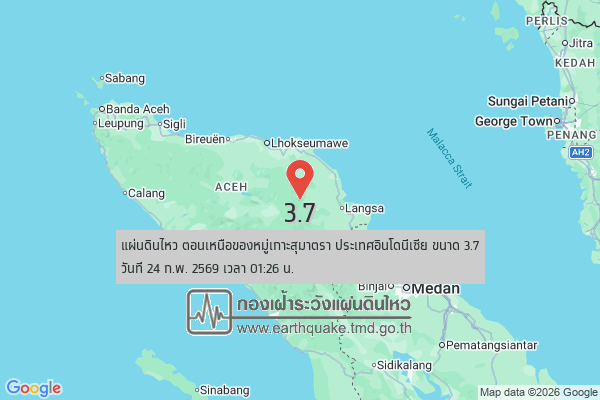 แผ่นดินไหวขนาด-3.7-ตอนเหนือของหมู่เกาะสุมาตรา-ประเทศอินโดนีเซีย-2026-02-24-01:26:22-ตามเวลาประเทศไทย-|-  -r