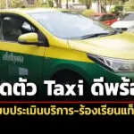 ขบ.เปิดตัวระบบ-taxi-ดีพร้อม-ให้ประชาชนดูข้อมูล-ให้คะแนน-ร้องเรียนการบริการได้
