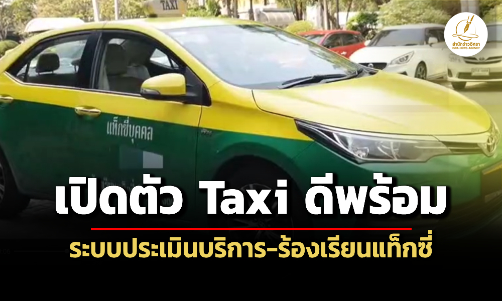 ขบ.เปิดตัวระบบ-taxi-ดีพร้อม-ให้ประชาชนดูข้อมูล-ให้คะแนน-ร้องเรียนการบริการได้