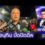 “อนุทิน” ปัดปิดดีลรัฐบาล 300 เสียง สื่อจับตาโผครม. | เอาให้ชัด | สำนักข่าววันนิวส์