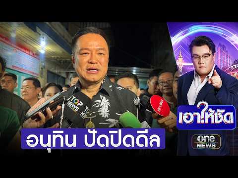 “อนุทิน” ปัดปิดดีลรัฐบาล 300 เสียง สื่อจับตาโผครม. | เอาให้ชัด | สำนักข่าววันนิวส์