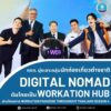 ️-ททท.-มุ่งเจาะกลุ่มนักท่องเที่ยวต่างชาติ-digital-nomad-ดัน