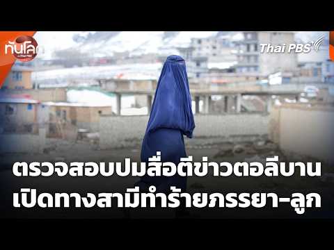 ตรวจสอบปมสื่อตีข่าว ตอลีบานเปิดทางให้สามีทำร้ายภรรยา-ลูก  23 ก.พ. 69