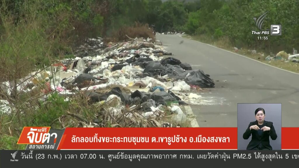 ลักลอบทิ้งขยะกระทบชุมชน-ตเขารูปช้าง-อ.เมืองสงขลา-ข่าวใต้แล