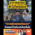 “เราแต่งเพลงเก่งมาก” ย้ำเพลงนี้ไม่เกี่ยวกับใครทั้งนั้น อัพเดทข่าว