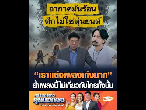 “เราแต่งเพลงเก่งมาก” ย้ำเพลงนี้ไม่เกี่ยวกับใครทั้งนั้น อัพเดทข่าว