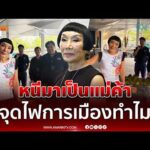 ด่วน ม้า อรนภา พ้อหนีมาเป็นแม่ค้า จับโยงการเมืองทำไม