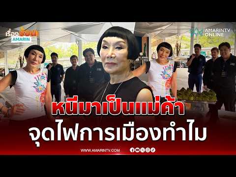 ด่วน ม้า อรนภา พ้อหนีมาเป็นแม่ค้า จับโยงการเมืองทำไม 
