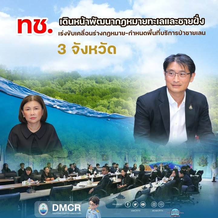 -ทช.-เดินหน้าพัฒนากฎหมายทะเลและชายฝั่ง-เร่งขับเคลื่อนร่างก