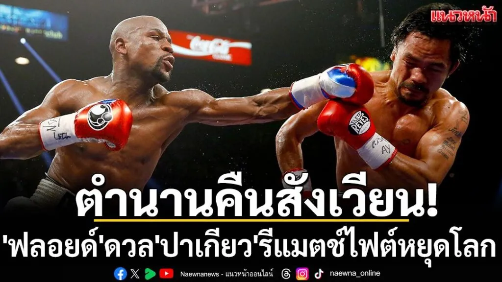 ศึกกำปั้นระดับตำนานกำลังจะกลับมาอีกครั้ง-เมื่อ -“แพคแมน”-แมน