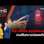 เกราะดิจิทัล หยุดล่อลวงเด็ก ทวงคืนความปลอดภัย | สถานีประชาชน 24 ก.พ. 69