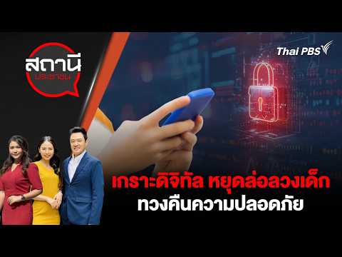 เกราะดิจิทัล หยุดล่อลวงเด็ก ทวงคืนความปลอดภัย | สถานีประชาชน 24 ก.พ. 69