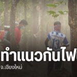 สถานีควบคุมไฟป่าแม่ตะไคร้-จังหวัดเชียงใหม่-ร่วมกับชาวบ้าน-เร