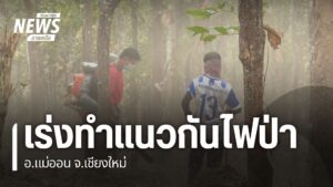 สถานีควบคุมไฟป่าแม่ตะไคร้-จังหวัดเชียงใหม่-ร่วมกับชาวบ้าน-เร