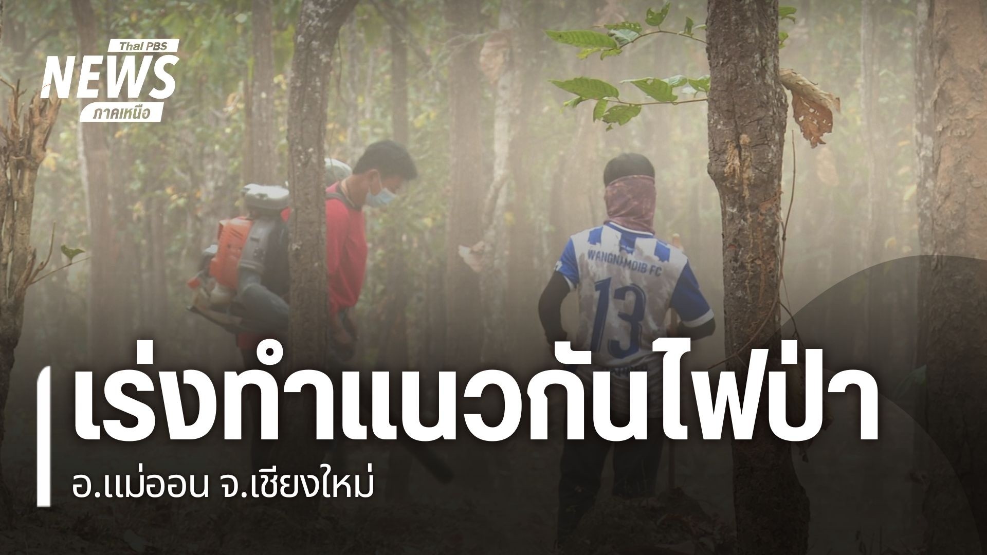 สถานีควบคุมไฟป่าแม่ตะไคร้-จังหวัดเชียงใหม่-ร่วมกับชาวบ้าน-เร