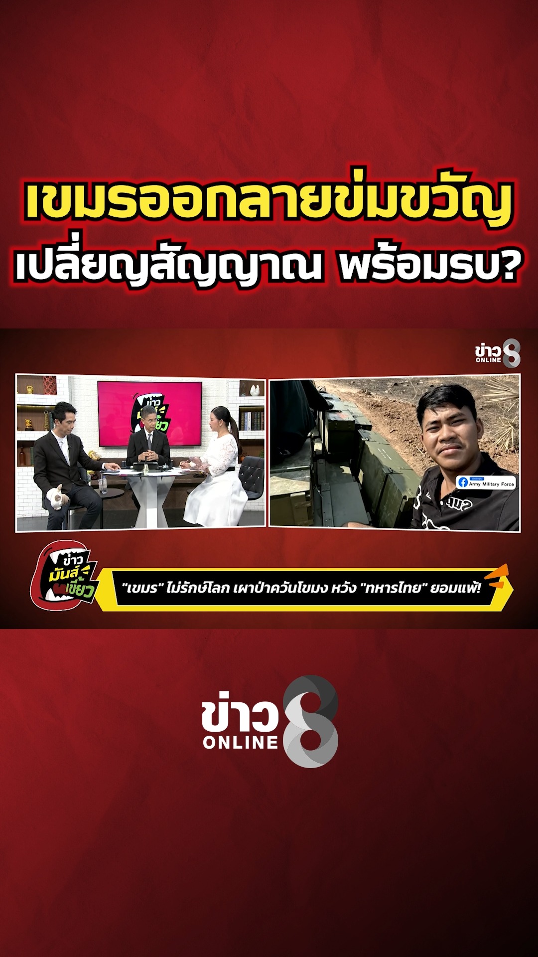 เขมรออกลายข่มขวัญ-เปลี่ยญสัญญาณ-พร้อมรบ?